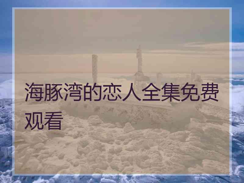 海豚湾的恋人全集免费观看