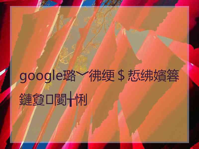 google璐﹀彿绠＄悊绋嬪簭鏈夐闄╁悧