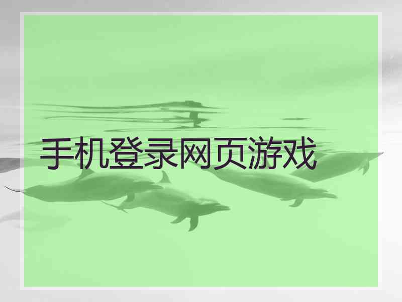 手机登录网页游戏