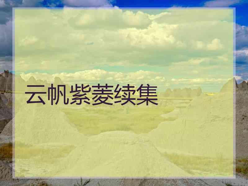 云帆紫菱续集