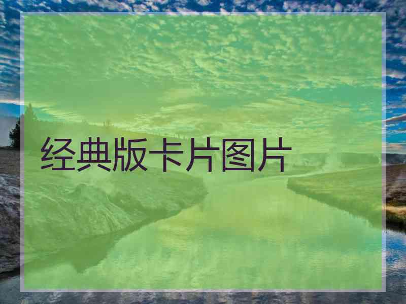 经典版卡片图片