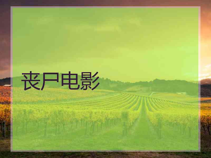 丧尸电影