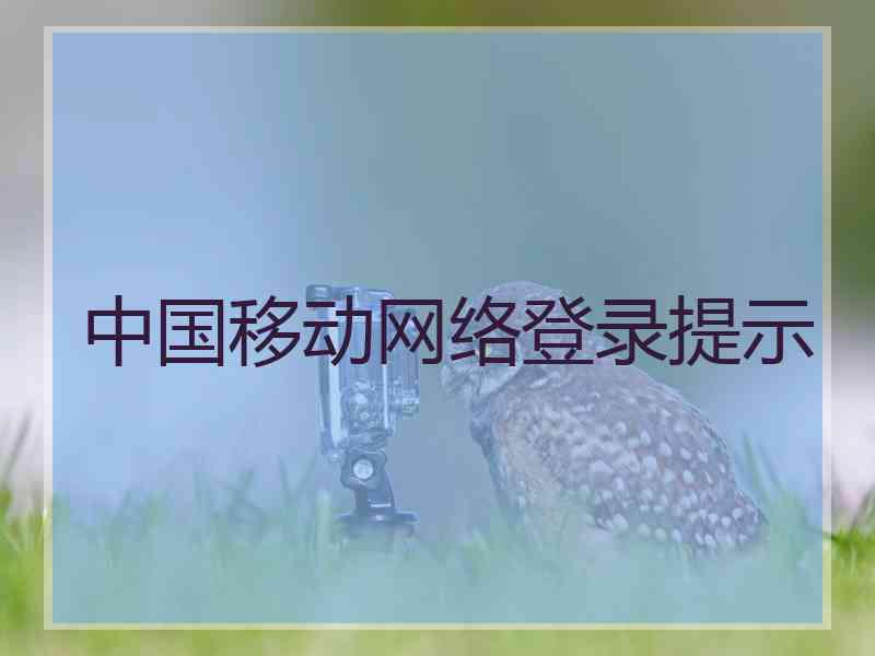 中国移动网络登录提示