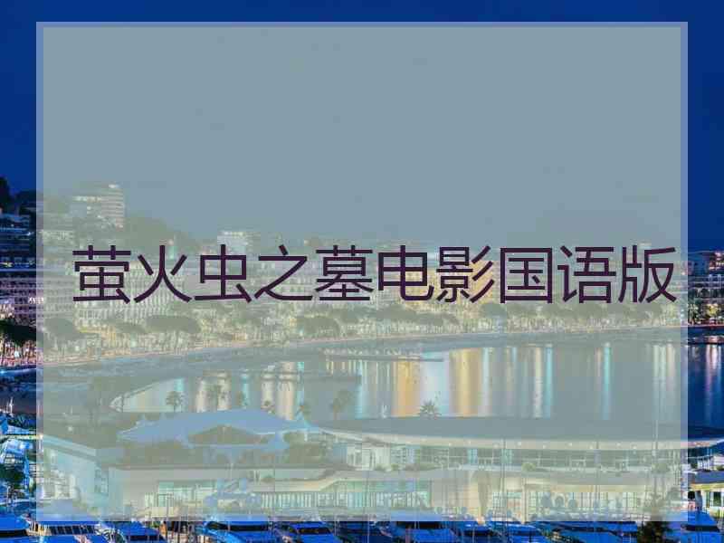 萤火虫之墓电影国语版