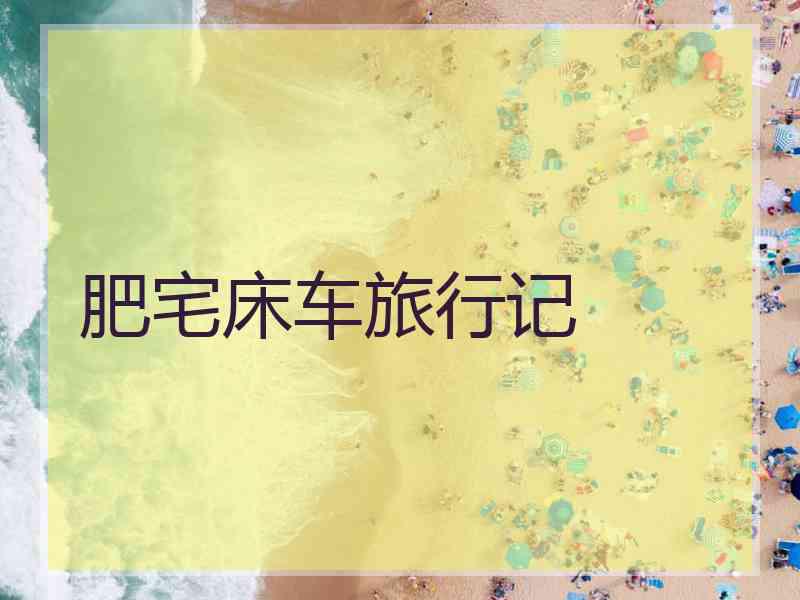 肥宅床车旅行记