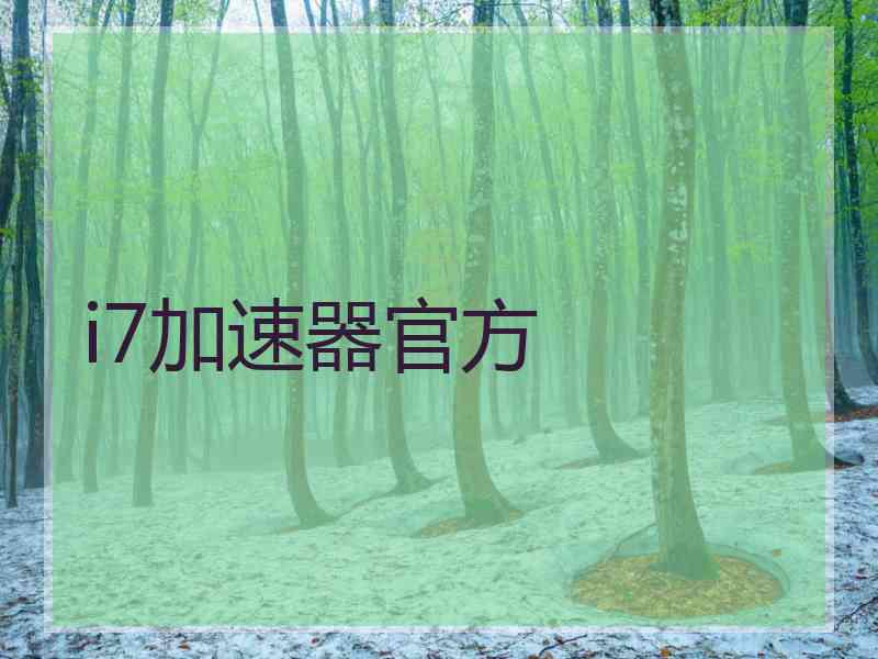 i7加速器官方