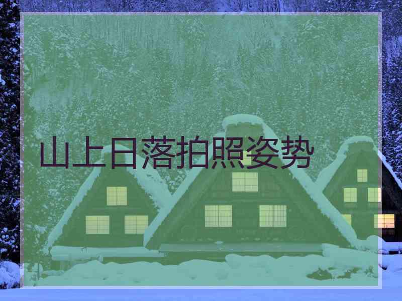 山上日落拍照姿势
