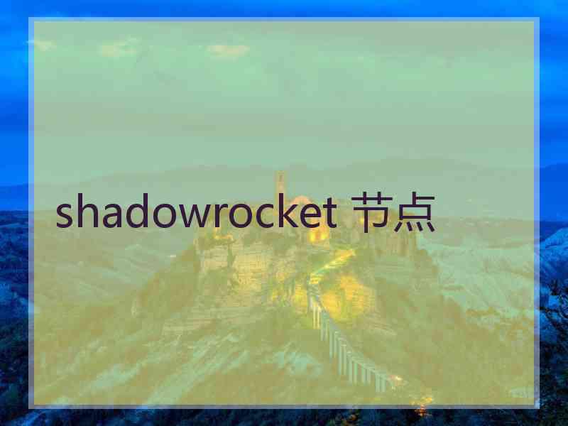 shadowrocket 节点
