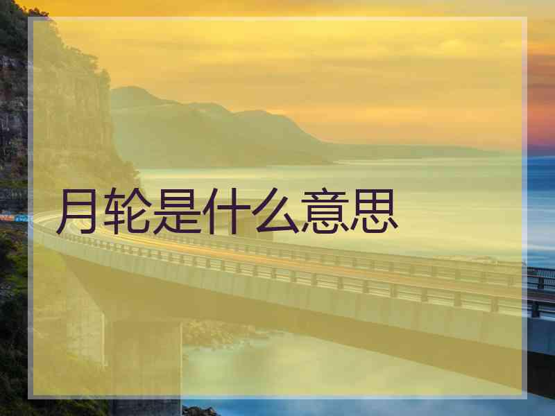 月轮是什么意思