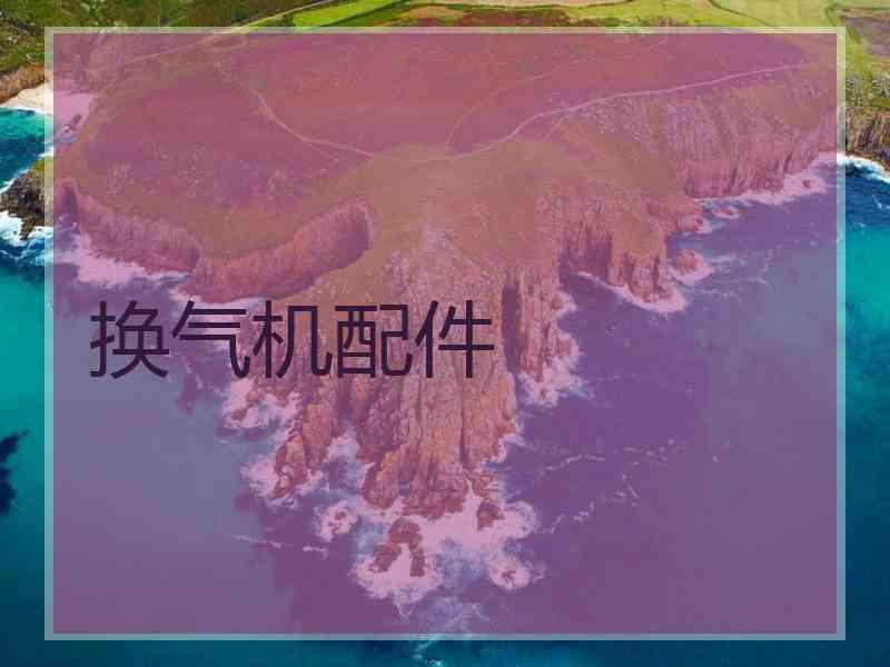 换气机配件