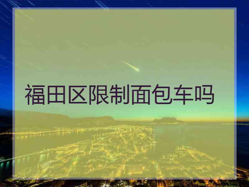 福田区限制面包车吗