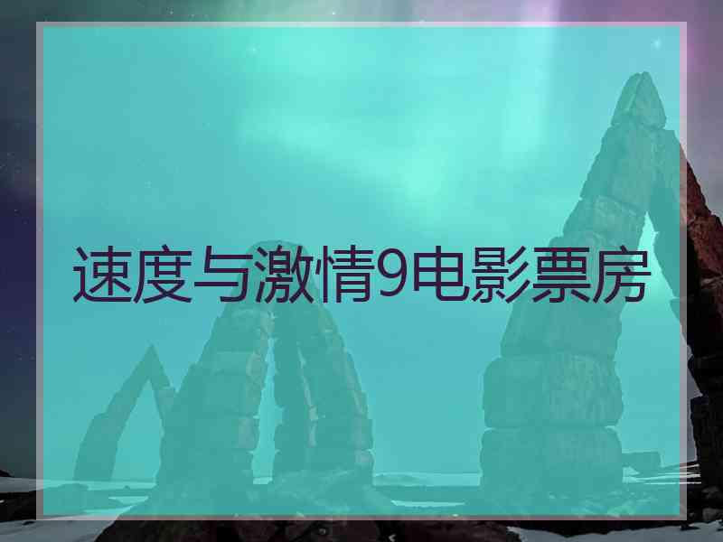 速度与激情9电影票房