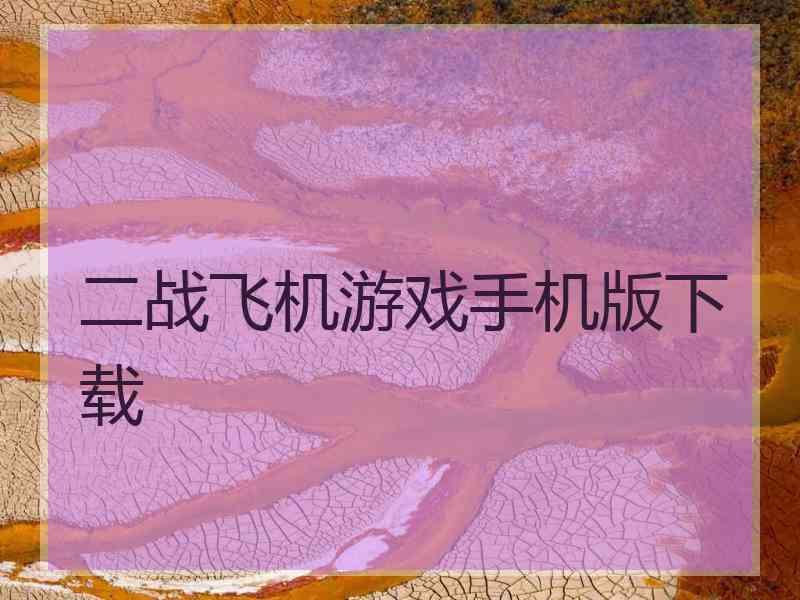 二战飞机游戏手机版下载
