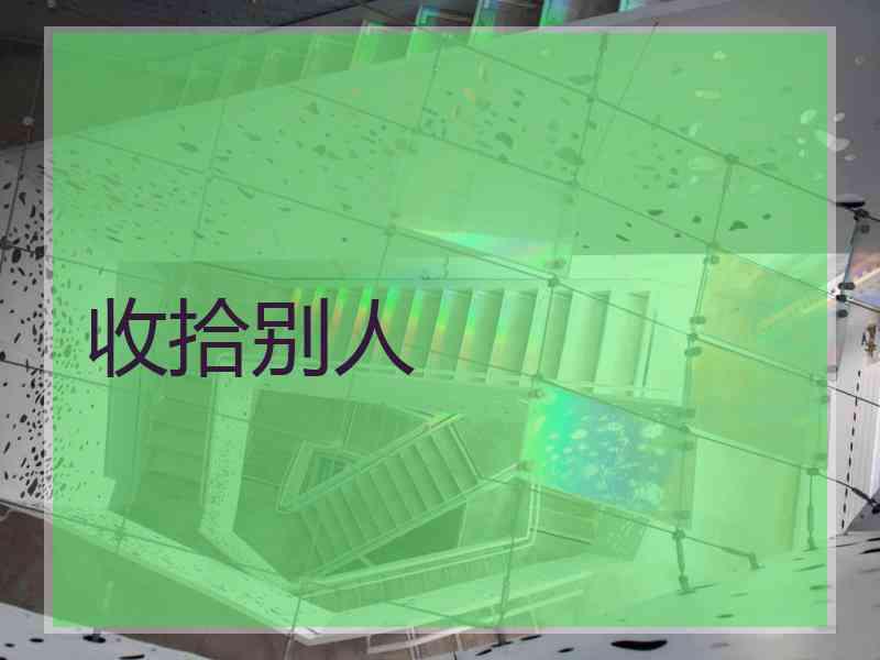 收拾别人