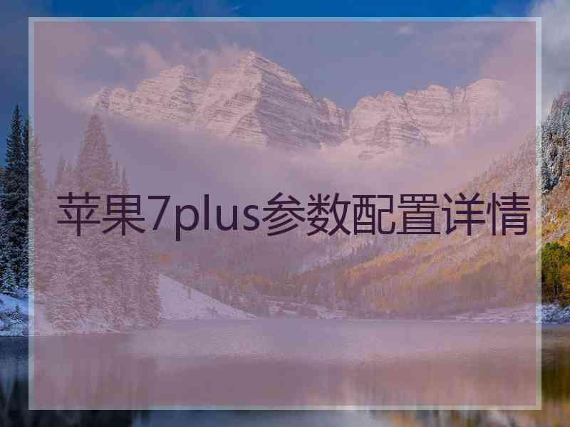 苹果7plus参数配置详情