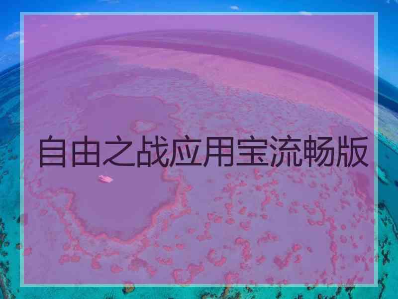 自由之战应用宝流畅版