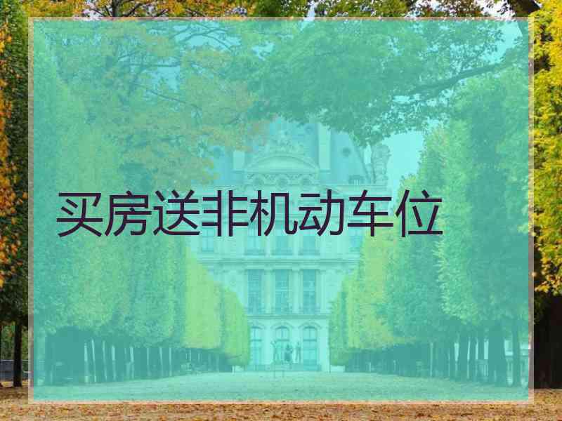 买房送非机动车位