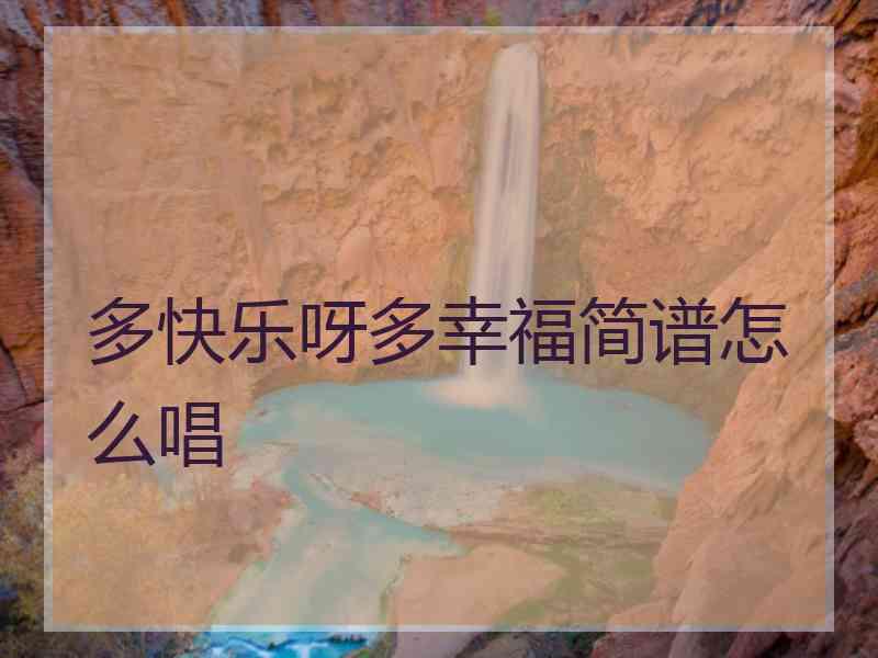多快乐呀多幸福简谱怎么唱
