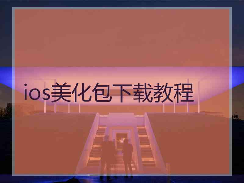 ios美化包下载教程