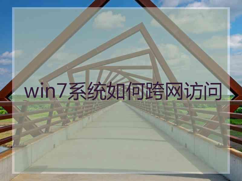 win7系统如何跨网访问