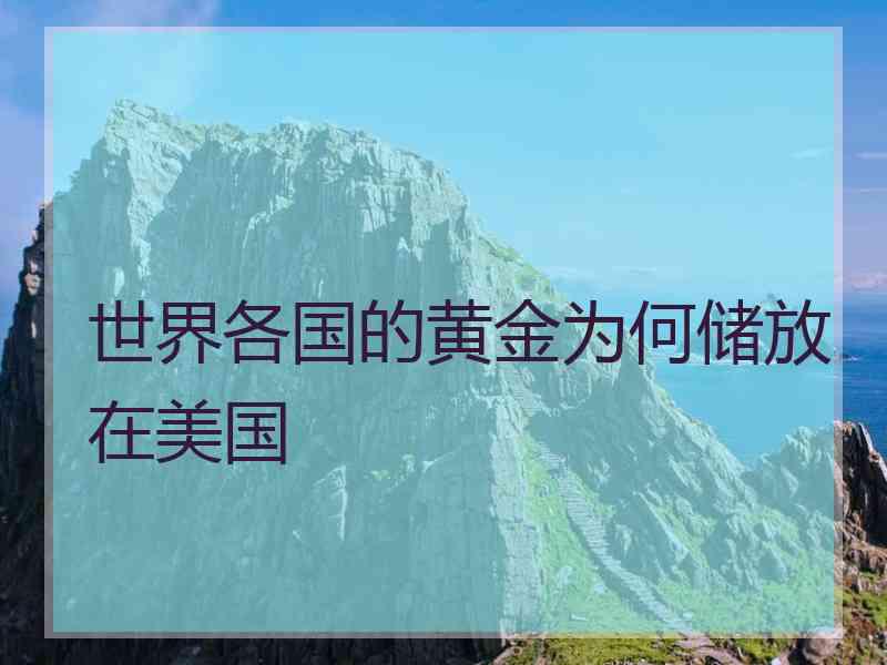 世界各国的黄金为何储放在美国