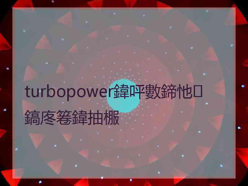 turbopower鍏呯數鍗忚鎬庝箞鍏抽棴