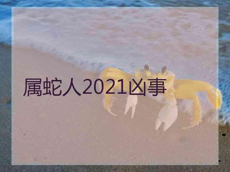 属蛇人2021凶事