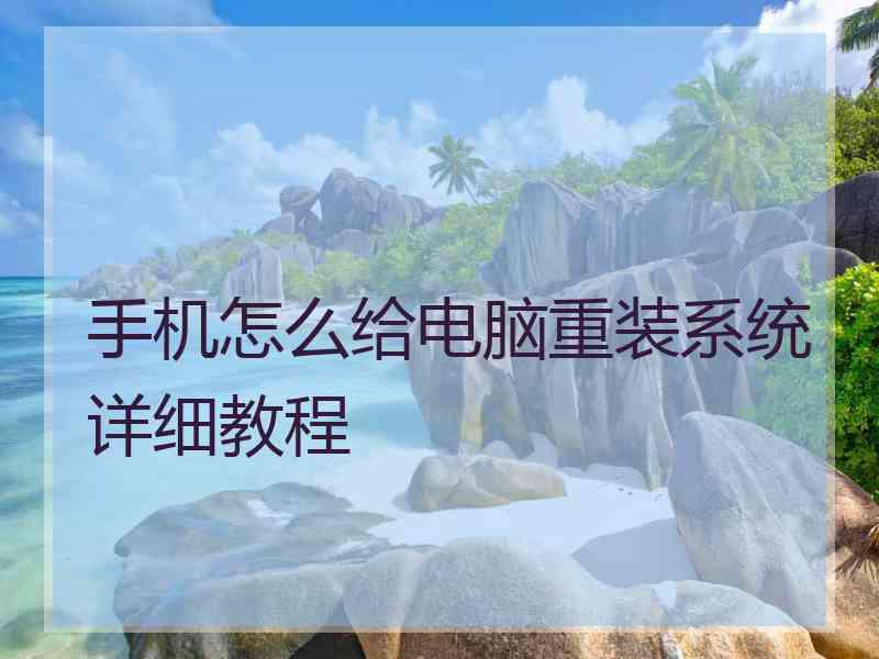 手机怎么给电脑重装系统详细教程