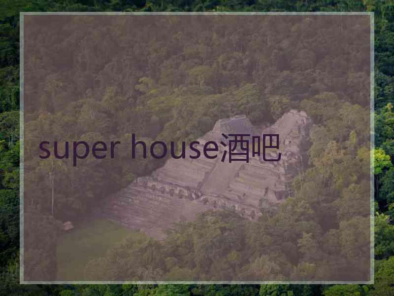 super house酒吧