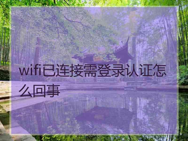 wifi已连接需登录认证怎么回事