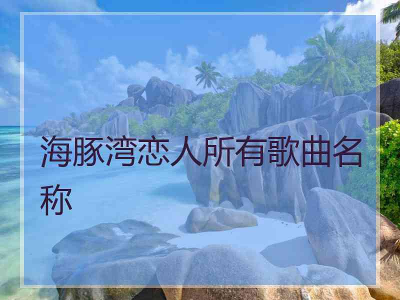 海豚湾恋人所有歌曲名称