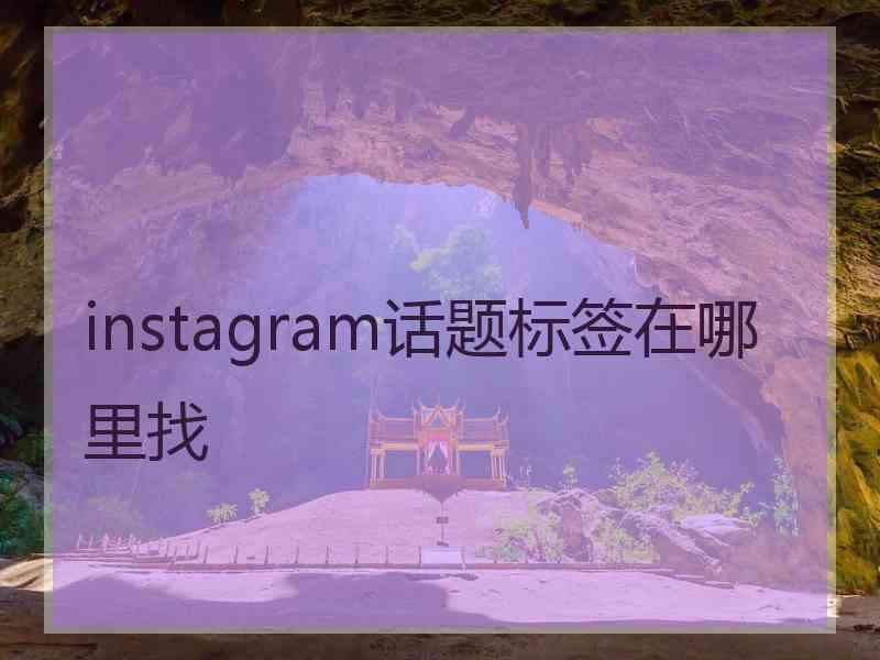 instagram话题标签在哪里找