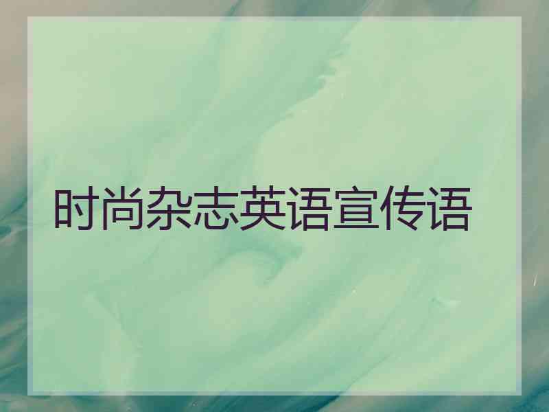 时尚杂志英语宣传语