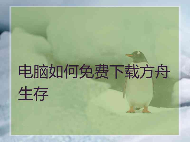 电脑如何免费下载方舟生存