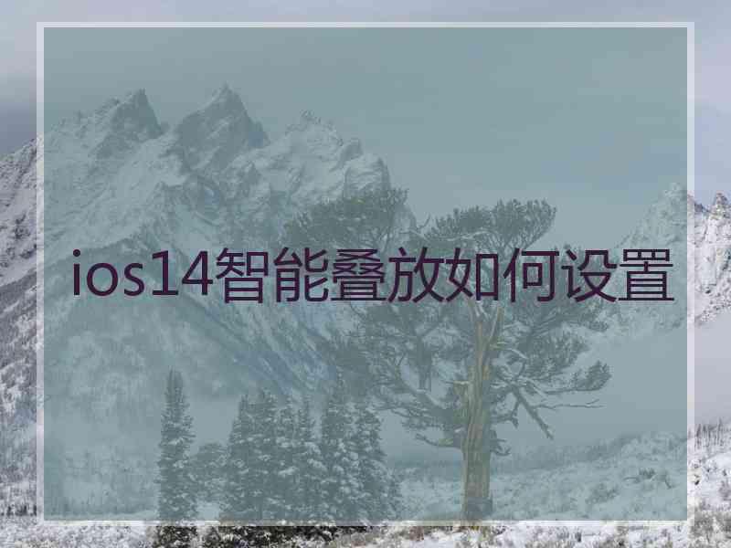 ios14智能叠放如何设置