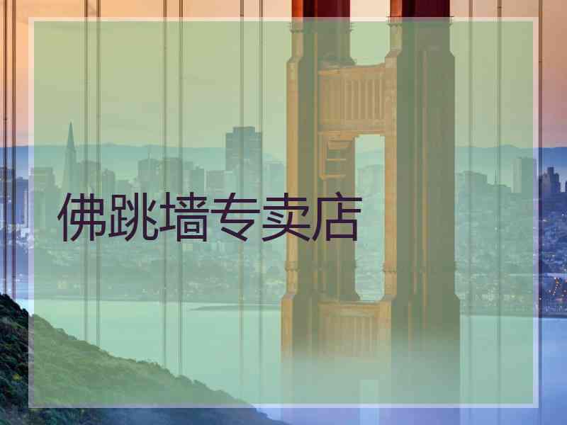 佛跳墙专卖店