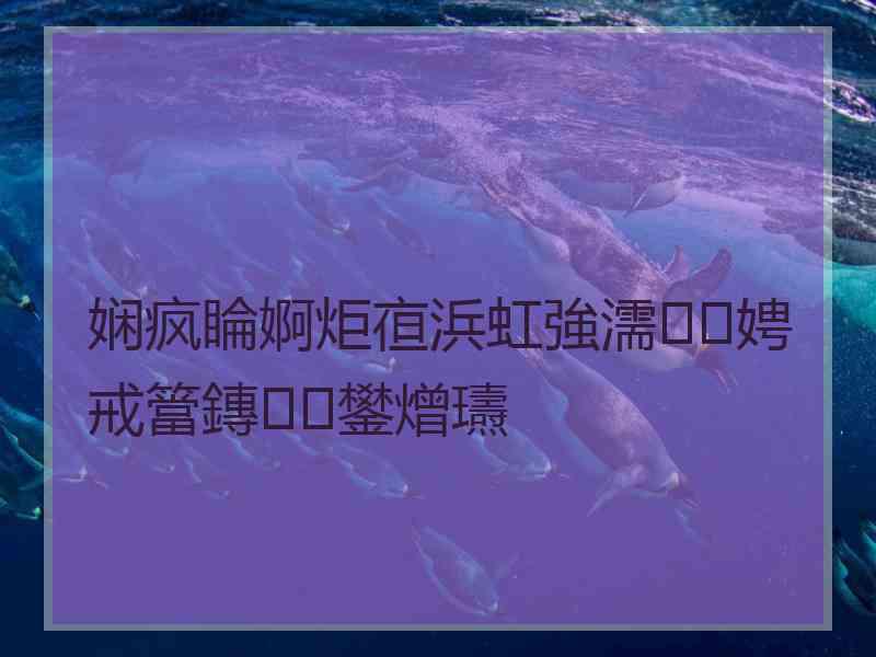 娴疯睔婀炬亱浜虹強濡娉戒簹鏄鐢熷瓙