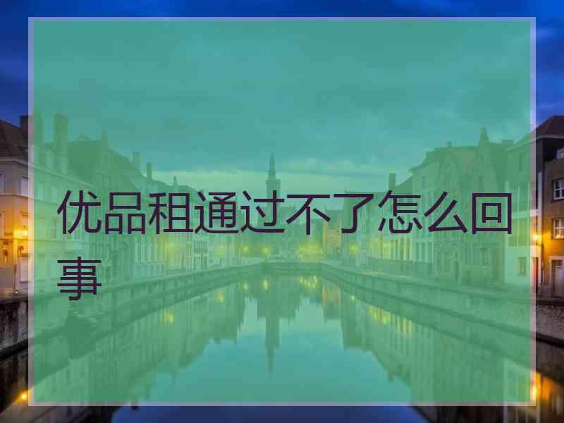 优品租通过不了怎么回事