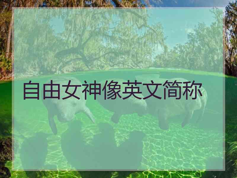 自由女神像英文简称