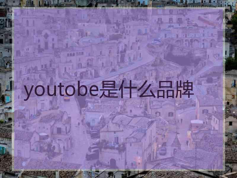 youtobe是什么品牌
