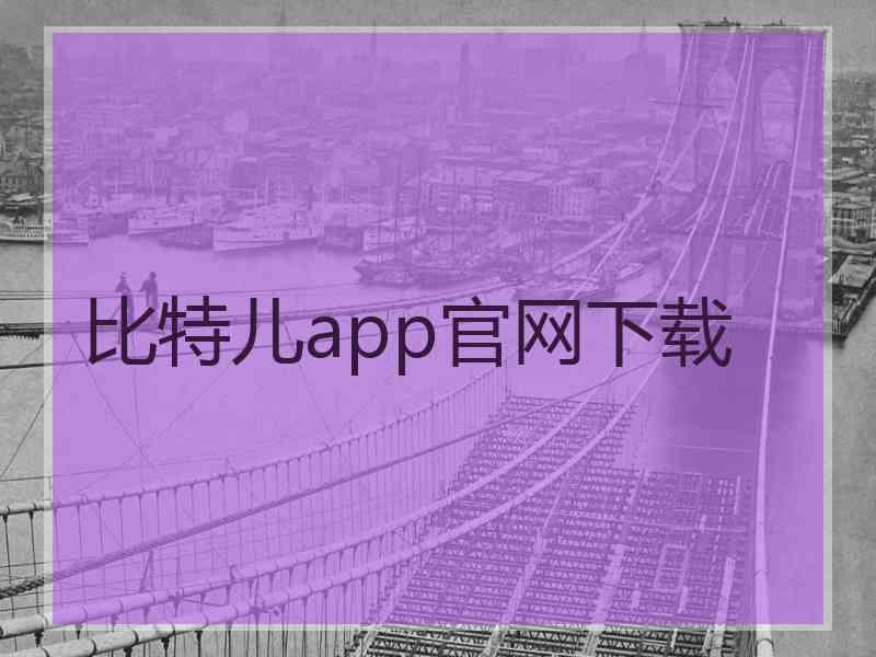 比特儿app官网下载