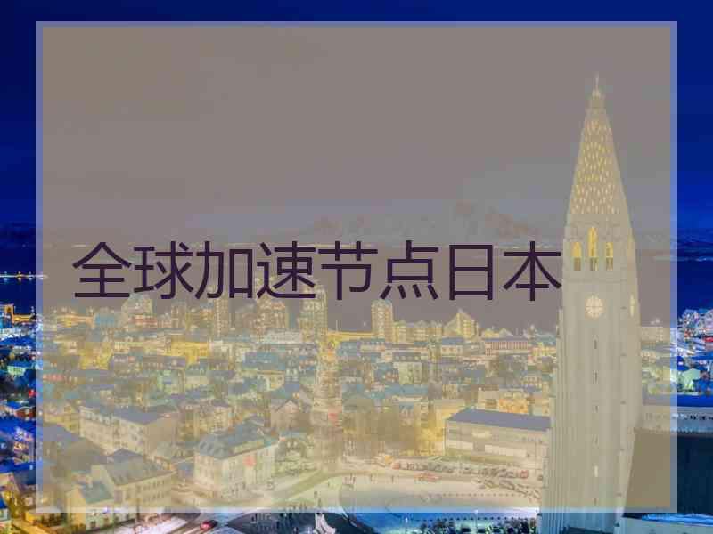 全球加速节点日本