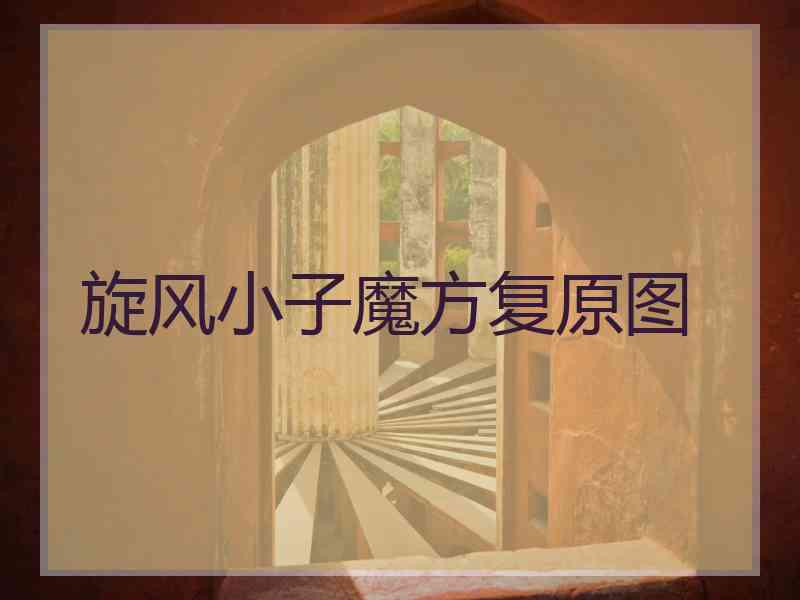 旋风小子魔方复原图
