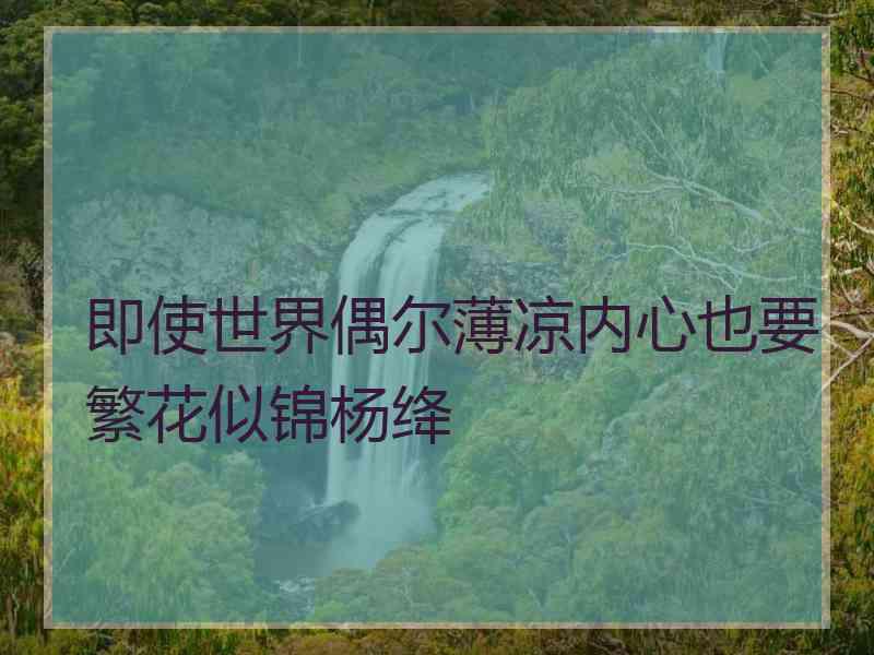 即使世界偶尔薄凉内心也要繁花似锦杨绛