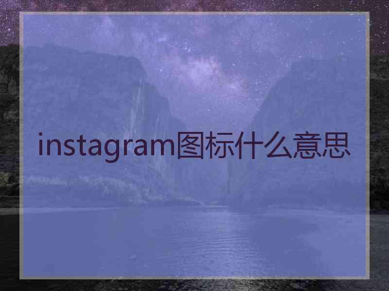 instagram图标什么意思