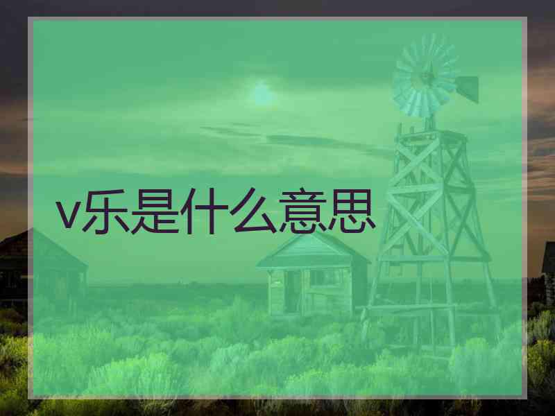 v乐是什么意思