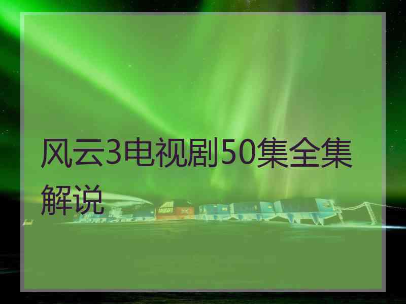 风云3电视剧50集全集解说