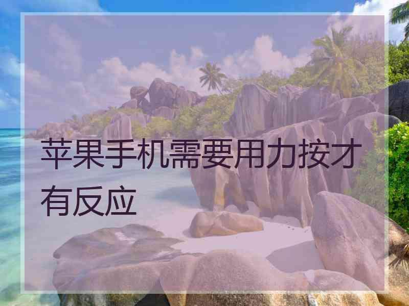 苹果手机需要用力按才有反应