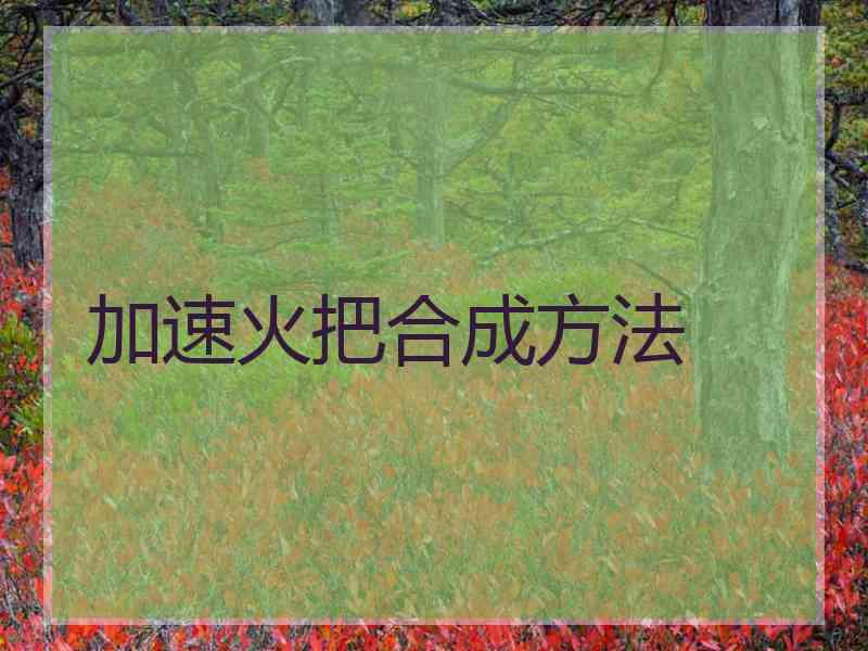 加速火把合成方法