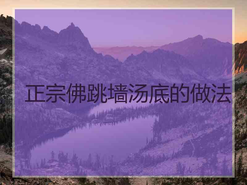 正宗佛跳墙汤底的做法